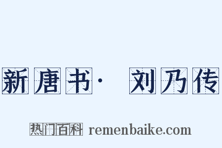 新唐书·刘乃传是什么意思的图片